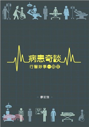 病患奇談，行醫妙事一籮筐(電子書)