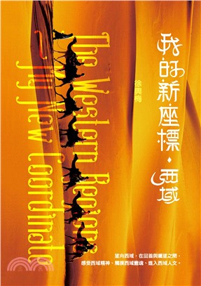 我的新座標‧西域(電子書)