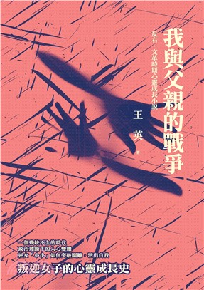 我與父親的戰爭：反右、文革時期心靈成長小說(電子書)
