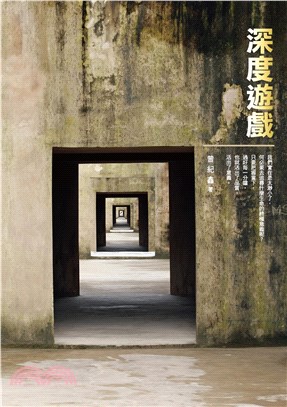 深度遊戲(電子書)