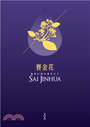 賽金花：戲夢紅塵的傳奇女子(電子書)