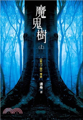 魔鬼樹（上）(電子書)