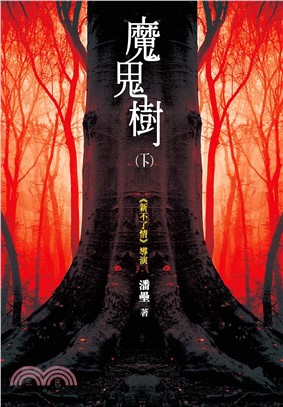 魔鬼樹（下(電子書)