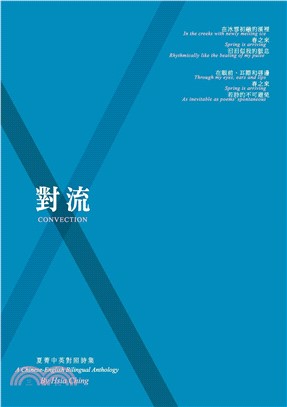 對流：夏菁中英對照詩集(電子書)