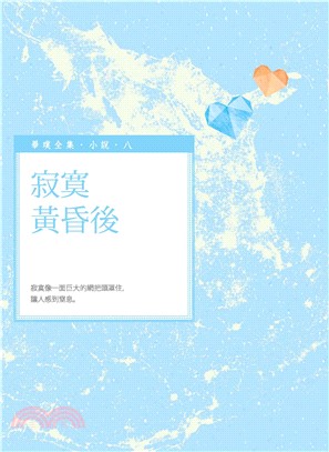 寂寞黃昏後(電子書)