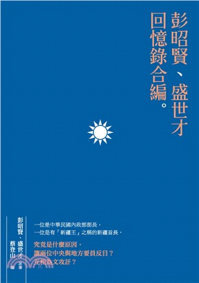 彭昭賢、盛世才回憶錄合編(電子書)