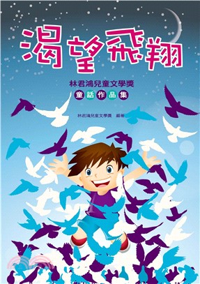 渴望飛翔：林君鴻兒童文學獎童話作品集(電子書)