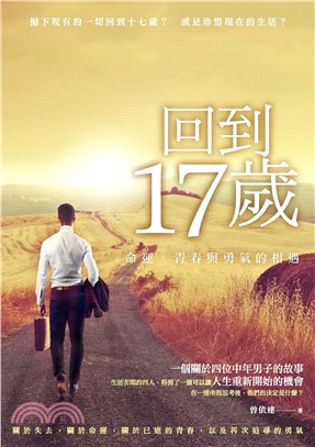 回到17歲：命運、青春與勇氣的相遇(電子書)