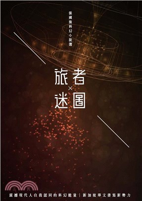 旅者ｘ迷圖：張國強科幻小說選(電子書)