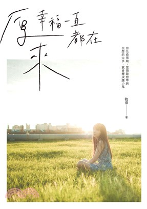 原來幸福一直都在(電子書)