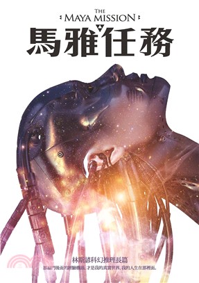 馬雅任務：林斯諺科幻推理長篇(電子書)