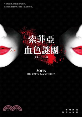 索菲亞‧血色謎團：推理解謎短篇小說選(電子書)