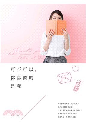 可不可以，你喜歡的是我(電子書)