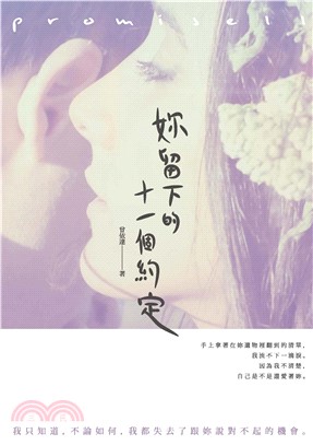 妳留下的十一個約定(電子書)