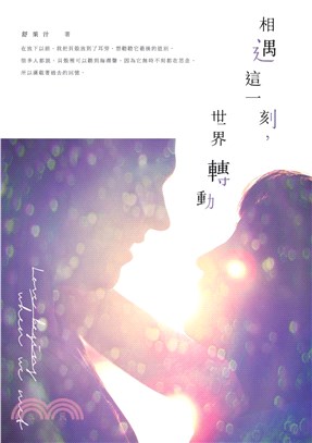 相遇這一刻，世界轉動！(電子書)