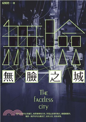 無臉之城(電子書)