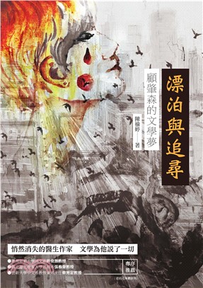 漂泊與追尋：顧肇森的文學夢(電子書)