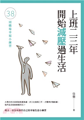 上班二三年開始減壓過生活：38則職場幸福小練習(電子書)