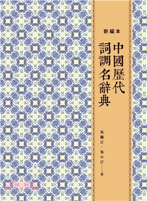 中國歷代詞調名辭典（新編本）(電子書)