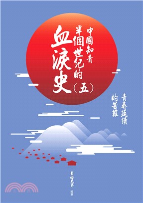 中國知青半個世紀的血淚史（五）：青春延續的苦難(電子書)