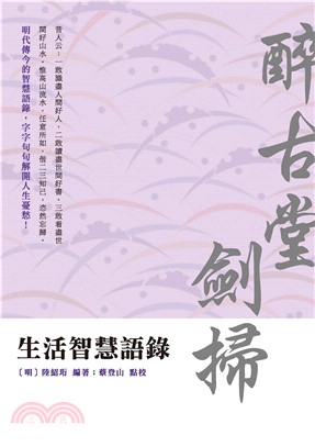 生活智慧語錄：醉古堂劍掃(電子書)