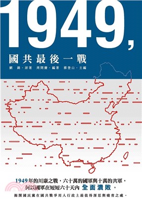 1949，國共最後一戰(電子書)