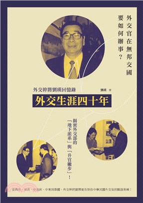 外交生涯四十年：外交幹將劉瑛回憶錄(電子書)