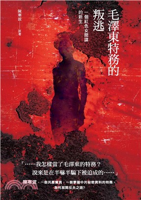 毛澤東特務的叛逃：一個紅色女間諜的新生(電子書)