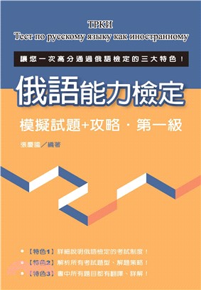 俄語能力檢定：模擬試題＋攻略‧第一級(電子書)