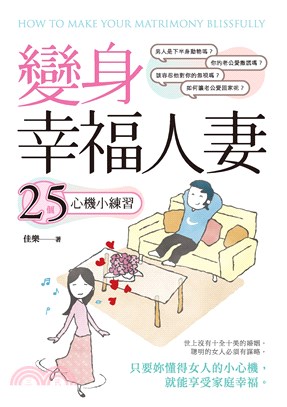 變身幸福人妻：25個心機小練習(電子書)