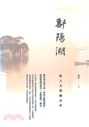 鄱陽湖：從人文深處走來(電子書)