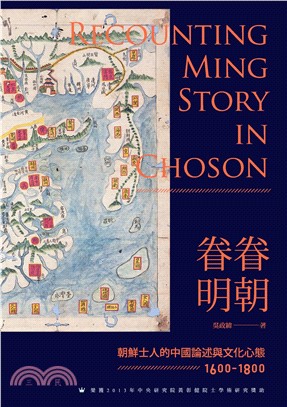眷眷明朝：朝鮮士人的中國論述與文化心態（1600─1800）(電子書)