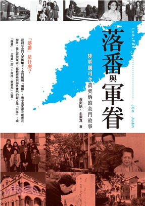 落番與軍眷：陸軍副司令黃奕炳的金門故事(電子書)