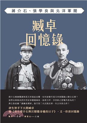 臧卓回憶錄：蔣介石、張學良與北洋軍閥(電子書)