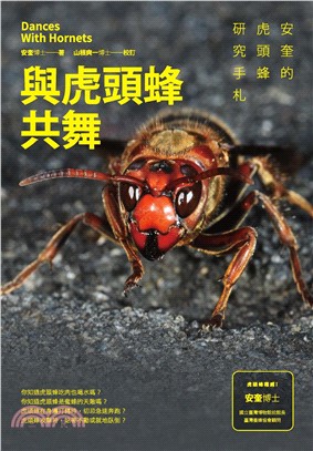 與虎頭蜂共舞：安奎的虎頭蜂研究手札(電子書)