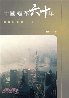 中國變革六十年：關爾回憶錄（一）(電子書)