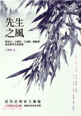 先生之風：郭廷以、王德昭、王叔岷、劉殿爵、淩叔華等名家群像(電子書)