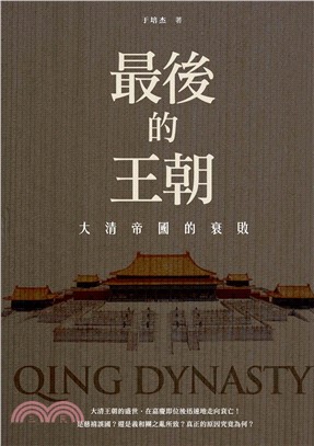 最後的王朝：大清帝國的衰敗(電子書)