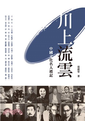 川上流雲：中國文化名人瑣記(電子書)