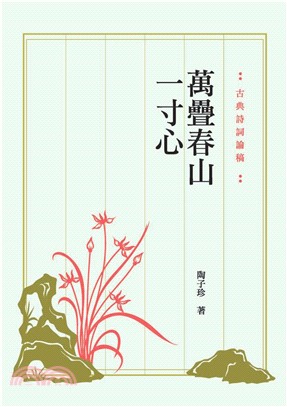 萬疊春山一寸心：古典詩詞論稿(電子書)