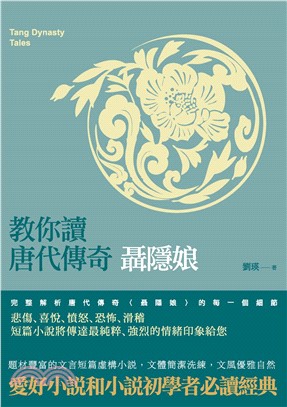 教你讀唐代傳奇：聶隱娘(電子書)