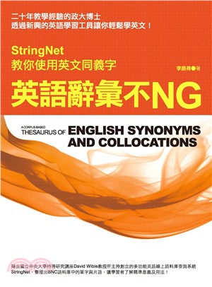 英語辭彙不NG：StringNet教你使用英文同義字(電子書)