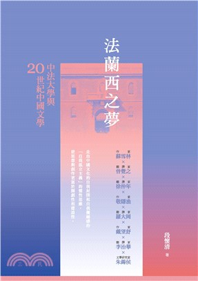 法蘭西之夢：中法大學與20世紀中國文學(電子書)