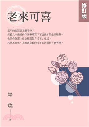 老來可喜【修訂版】(電子書)