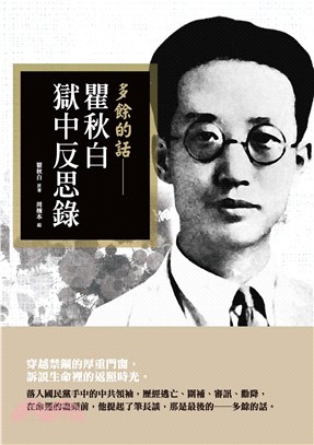 多餘的話：瞿秋白獄中反思錄(電子書)