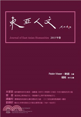 東亞人文：2015年卷(電子書)