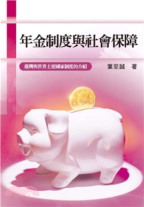 年金制度與社會保障：臺灣與世界主要國家制度的介紹(電子書)