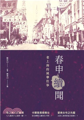 春申續聞：老上海的風華往事(電子書)