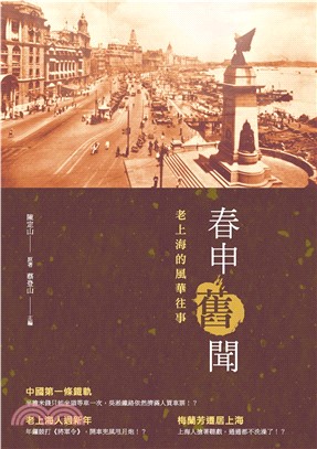 春申舊聞：老上海的風華往事(電子書)