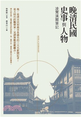 晚清民國史事與人物：凌霄漢閣筆記(電子書)